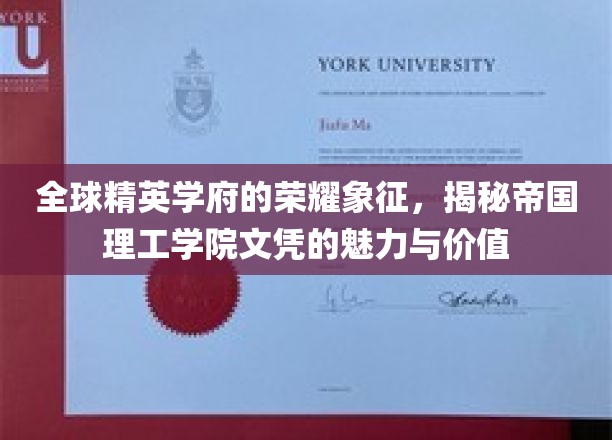 解码顶尖学府荣耀，帝国理工学院文凭的非凡魅力与深远价值