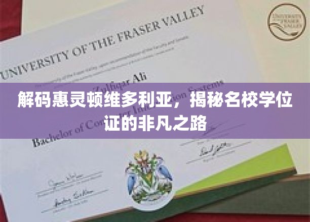 探寻惠灵顿维多利亚名校学位证的传奇养成记