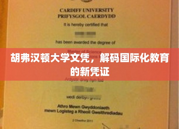 胡弗汉顿大学文凭，开启国际化教育的新篇章