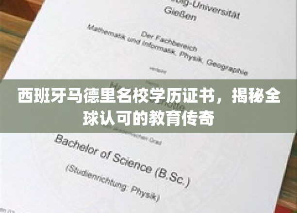 马德里名校学历证书，解锁国际认可的西班牙教育魅力