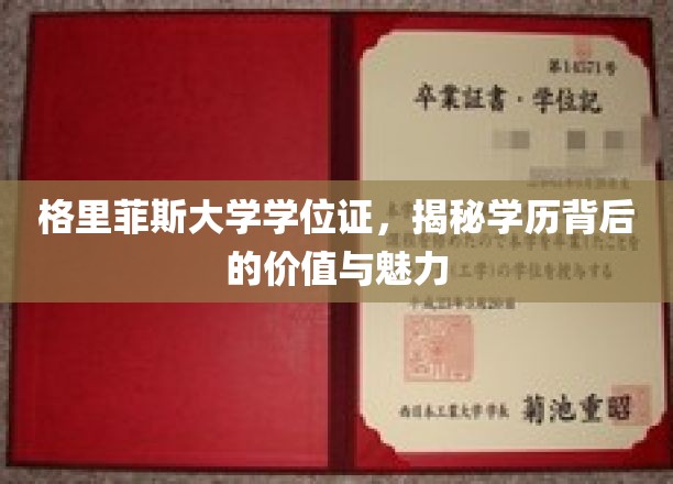 格里菲斯大学学位证，探索学历背后的价值与魅力