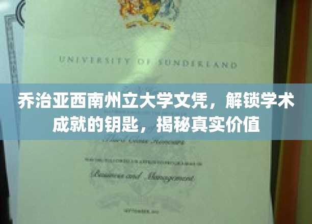 解锁学术荣耀，乔治亚西南州立大学文凭，揭示成就背后的真谛