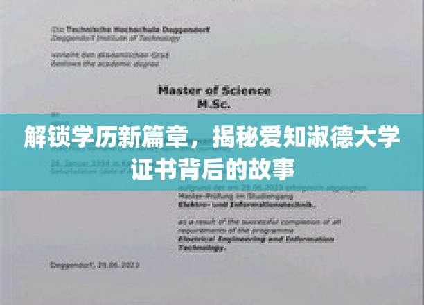 学历新里程，探秘爱知淑德大学证书的非凡之旅