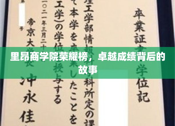 解码里昂商学院荣耀之路，探寻卓越成就的幕后传奇