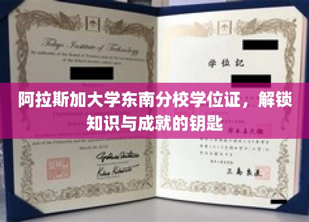 阿拉斯加大学东南分校学位证书，开启知识与成就之门的钥匙