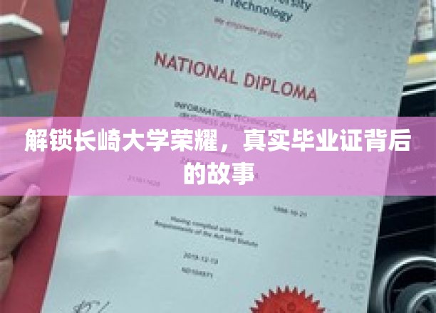 探寻长崎大学传奇，毕业证书背后的传奇历程