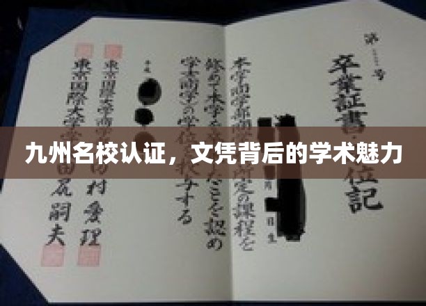 九州学府荣耀，揭秘名校文凭的学术风采