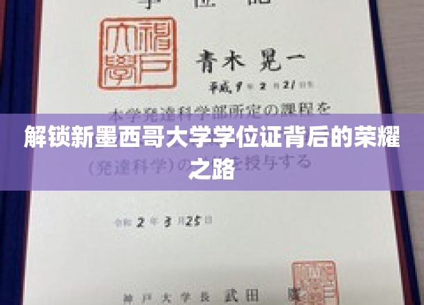 探寻新墨西哥大学学位证的璀璨征程