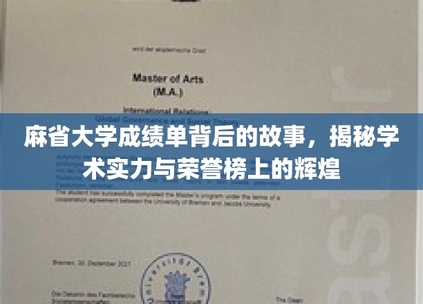 探寻麻省大学成绩单背后的传奇，荣誉榜背后的学术之光