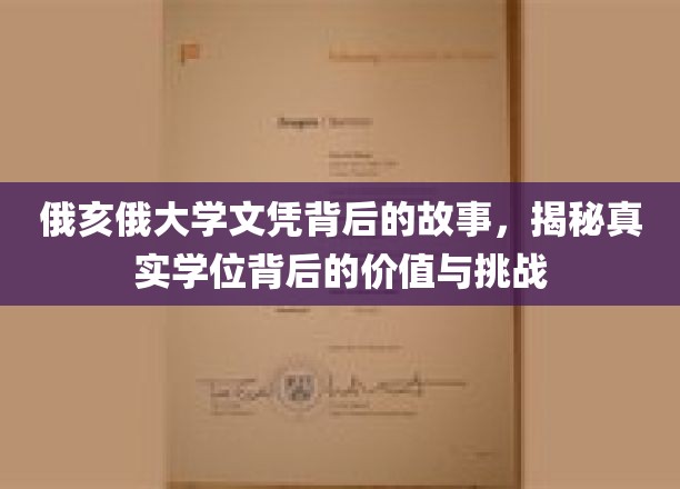 俄亥俄大学学位背后的故事，揭示真实学位的价值与挑战