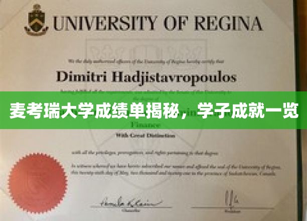麦考瑞精英学子，揭秘大学成绩单背后的辉煌成就