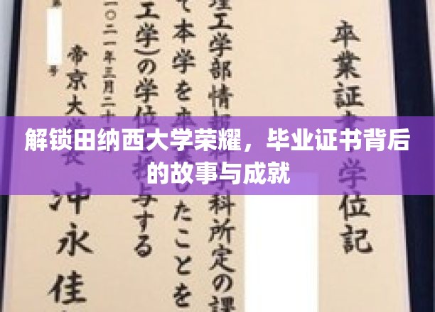 探寻田纳西大学辉煌足迹，毕业证书背后的传奇与辉煌