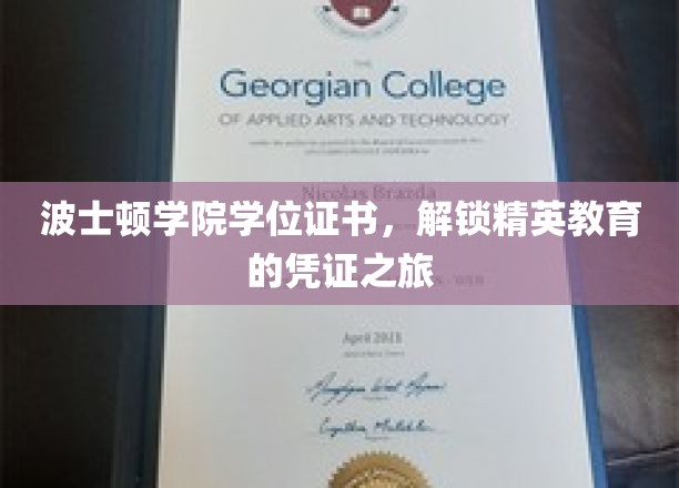 波士顿学院学位证书，开启精英教育之旅的钥匙凭证