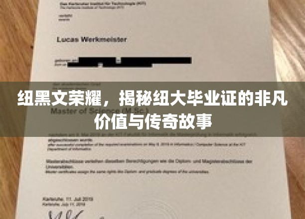 纽黑文荣耀，揭秘纽大毕业证的非凡价值与传奇故事