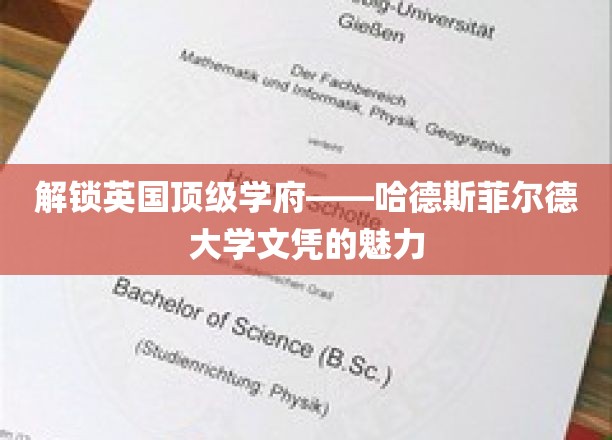 探索英国顶级学府——哈德斯菲尔德大学文凭的魅力