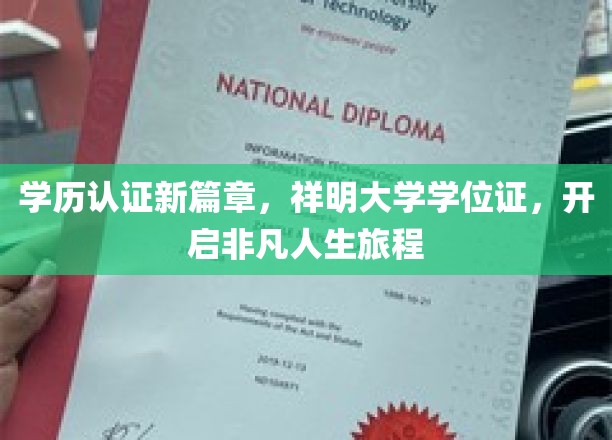 祥明大学学位证领航，开启您的非凡生涯之旅