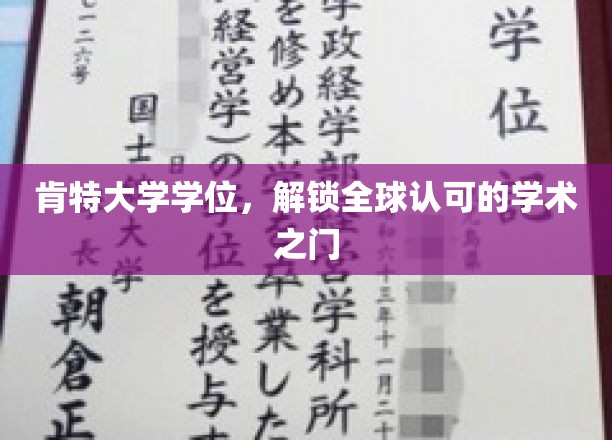 跨国学术通行证，肯特大学学位助你打开国际认可的大门
