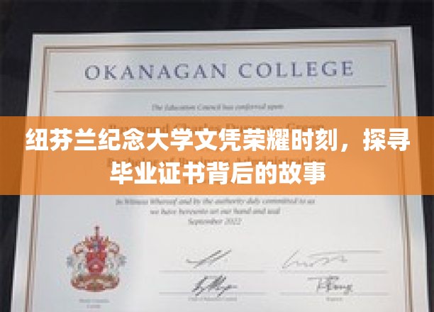 纽芬兰纪念大学荣耀启航，揭秘毕业证书背后的传奇印记