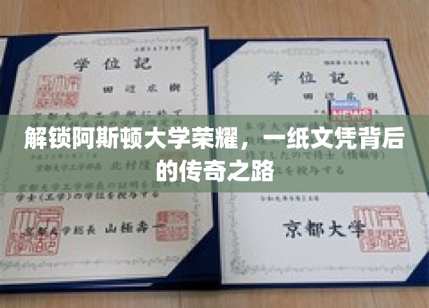 阿斯顿大学荣耀揭秘，探索一纸文凭背后的辉煌历程