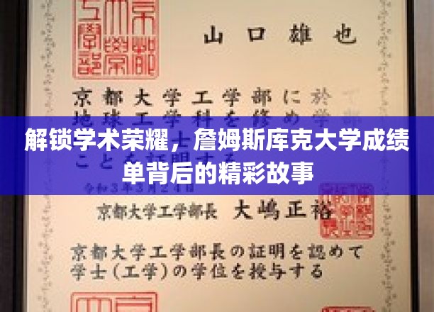 揭秘学术巅峰，詹姆斯库克大学成绩单背后的传奇旅程