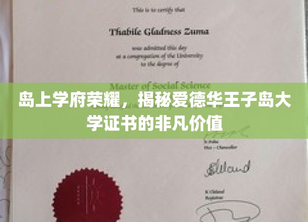 岛上学府荣耀，揭秘爱德华王子岛大学证书的非凡价值