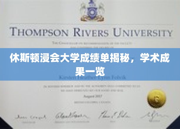 休斯顿浸会大学，揭开学术实力背后的成绩单秘密