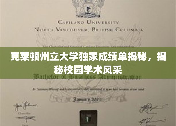 克莱顿州立大学成绩单背后的学术魅力大公开