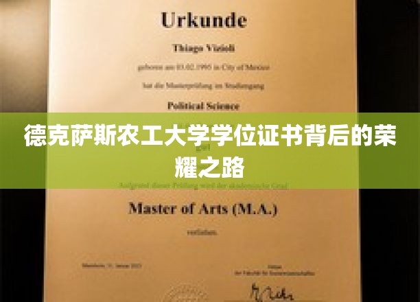 德克萨斯农工大学学位证书背后的荣耀之路