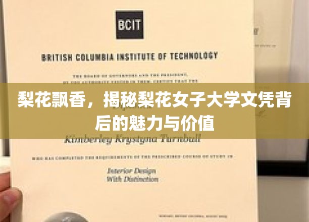 梨花深处话梨园，探寻梨花女子大学文凭的独特风采