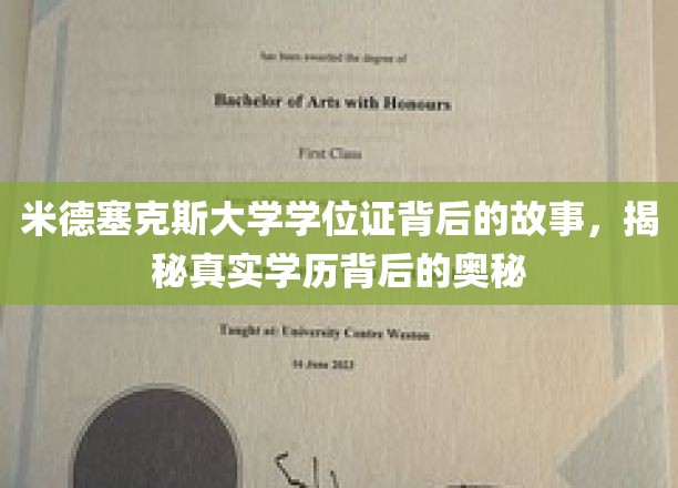 米德塞克斯大学学位证书背后的故事，揭秘真实学历背后的奥秘