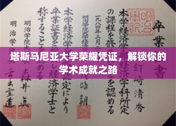 解锁塔斯马尼亚大学荣耀，成就之旅的专属凭证