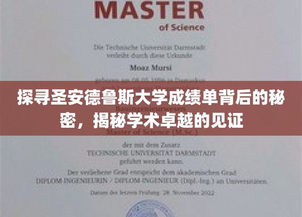 解码圣安德鲁斯大学成绩单，揭秘学术精英的荣耀凭证