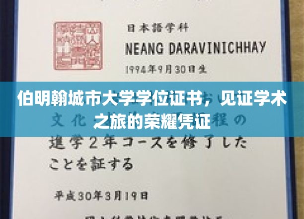 伯明翰城市大学荣耀篇章，学位证书承载学术成就之旅