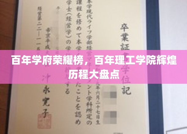 百年辉煌，理工英才，学府荣耀与理工学院辉煌历程全景解读