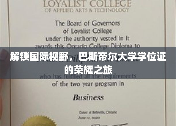 跨国之旅，巴斯帝尔大学学位证的辉煌启程