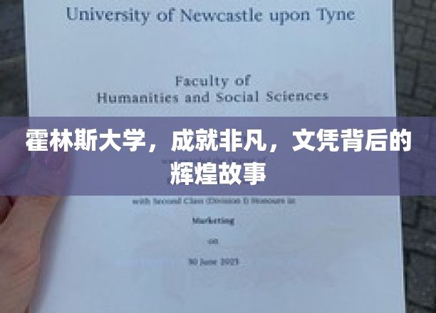 霍林斯大学，成就非凡，文凭背后的辉煌故事