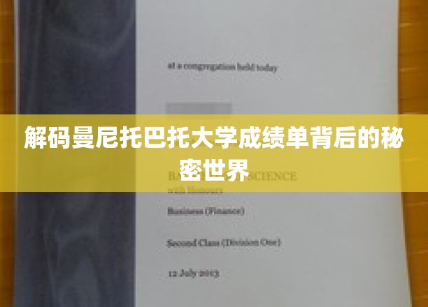 揭秘曼尼托巴大学成绩单背后的精彩世界