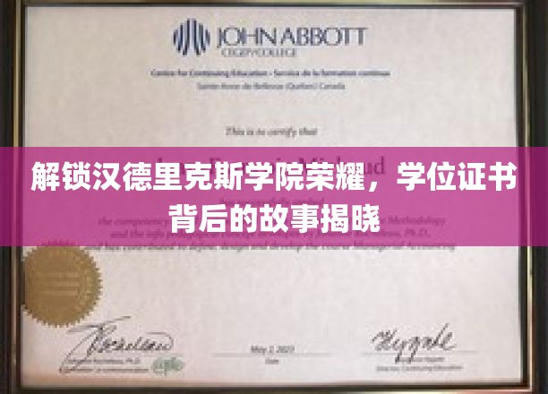 探索汉德里克斯学院的荣耀，揭开学位证书背后的传奇故事