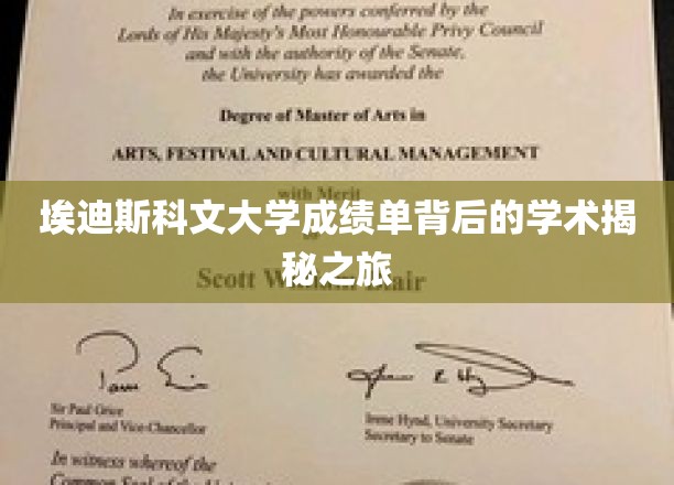探索埃迪斯科文大学成绩单的神秘面纱，一场学术奥秘之旅