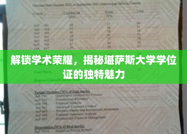 解锁学术荣耀，一探堪萨斯大学学位证的独特魅力