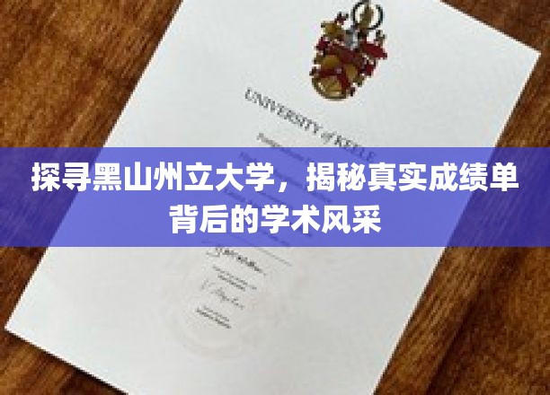黑山州立大学，揭秘成绩单背后的学术魅力之旅