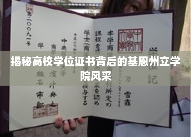 基恩州立学院：学位证书背后的风采