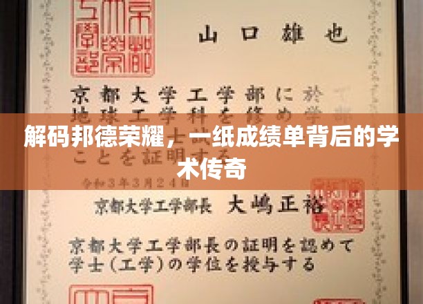 成绩单背后的辉煌，揭秘邦德学院的学术精英之路