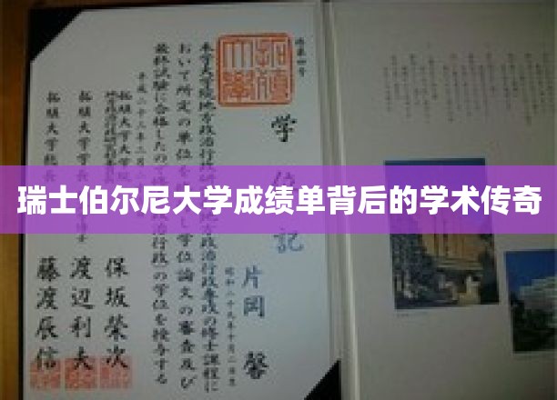 解码瑞士伯尔尼大学，那些不为人知的成绩单传奇故事