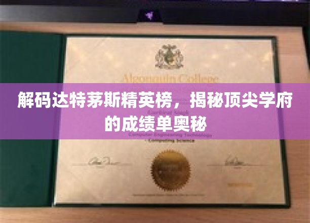 解码达特茅斯精英榜，揭秘顶尖学府的成绩单奥秘