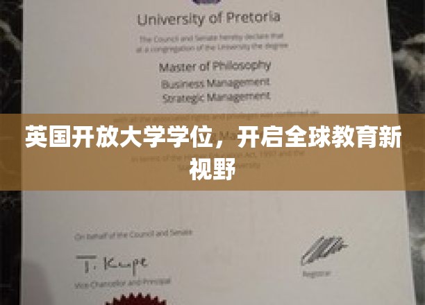 英国开放大学学位，开启全球教育新视野