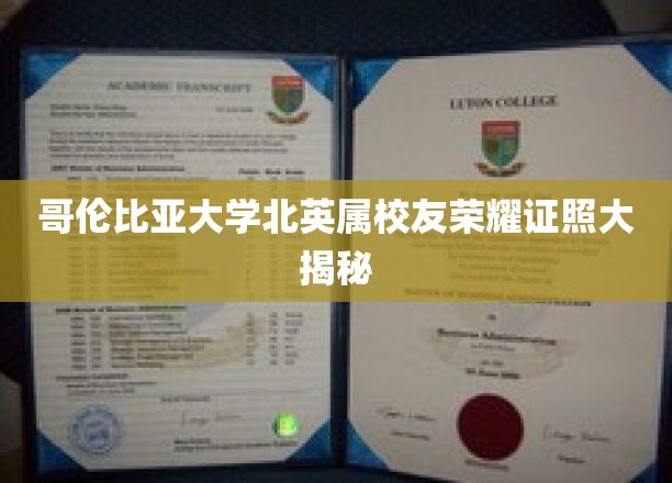 哥伦比亚大学北英属校友神秘荣耀证书揭秘之旅