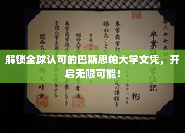 跨越国际认可的巴斯思帕大学之门，迈向人生新篇章！