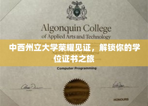 中西州立大学荣耀见证，开启你的学位证书之旅