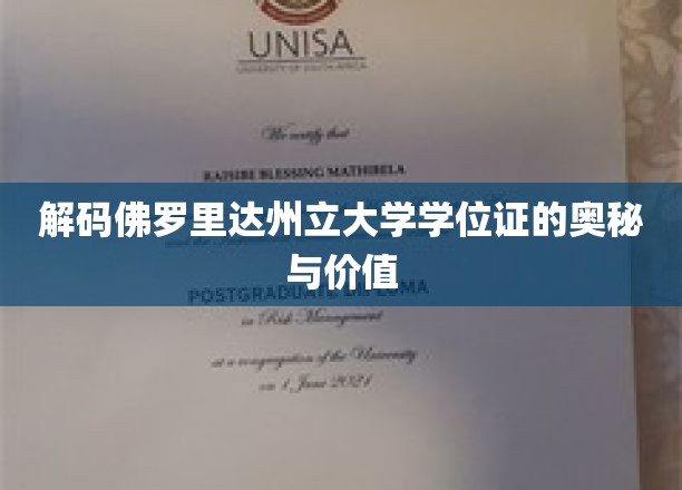 揭秘佛罗里达州立大学学位证的深层价值与影响力